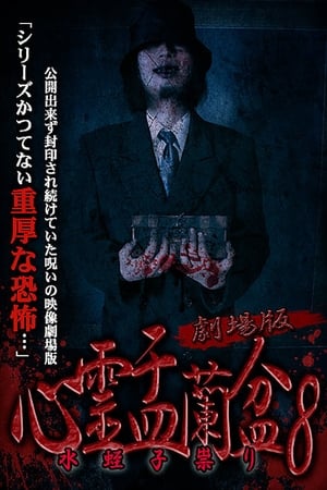 Poster Psychic Yuranbon 8: The Movie (2019)