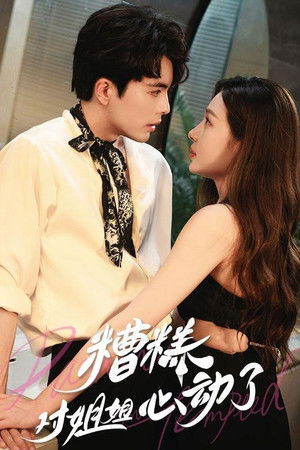 糟糕对姐姐心动了