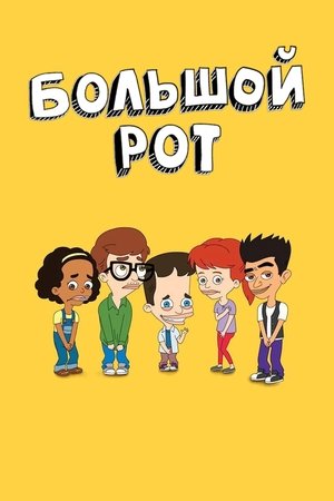 Image Большой рот