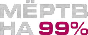 Мёртв на 99% — Logos 1