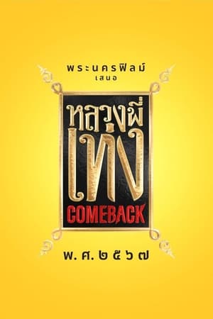 หลวงพี่เท่ง Comeback