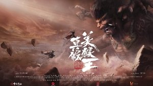 True and False Monkey King King Wushuang (2020)