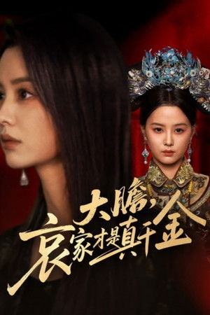 大胆哀家才是真千金 - Season 1