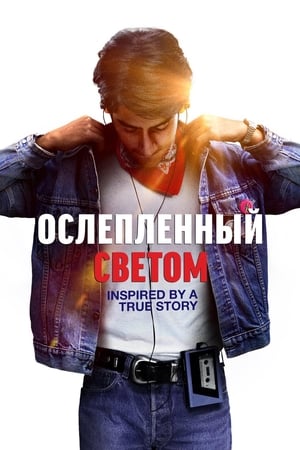 Poster Ослепленный светом 2019