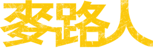 I'm Livin' It — Logos 1