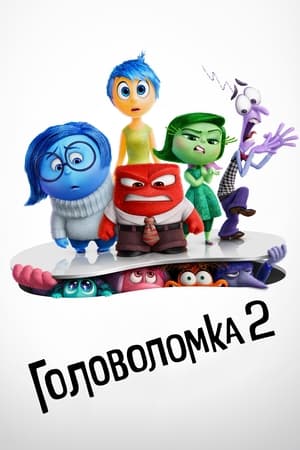 Poster Головоломка 2 2024