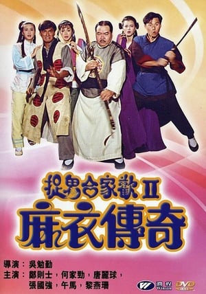 Poster 麻衣传奇 1990
