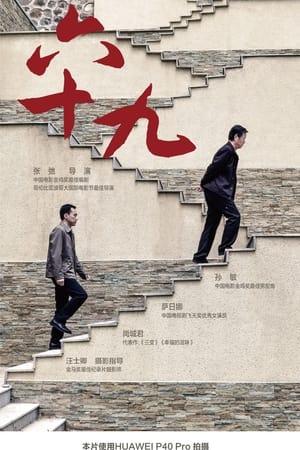 Poster 六十九 (2020)