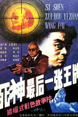 Poster Si shen, zui hou yi zhang wang pai (1989)