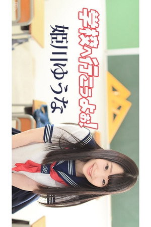 caribbeancom-042117_417 学校へ行こうよぉ～ 姫川ゆうな