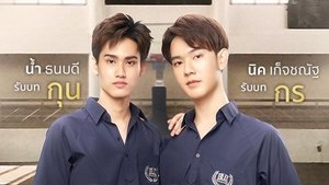 มาย Universe รักเราเท่าจักรวาล: 1×18