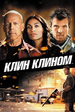 Клин клином (2012)