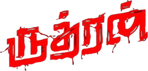 ருத்ரன் — Logos 5