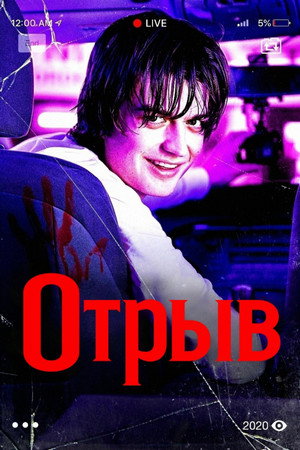 Постер фильма «Отрыв (2020)» — (24 из 41)