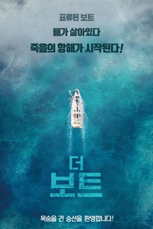 Poster 더 보트 2019