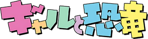 Gal & Dino — Logos 2