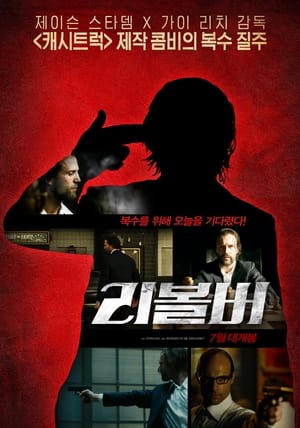 Poster 리볼버 2005