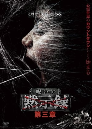 Poster 呪いの黙示録 第三章 2021