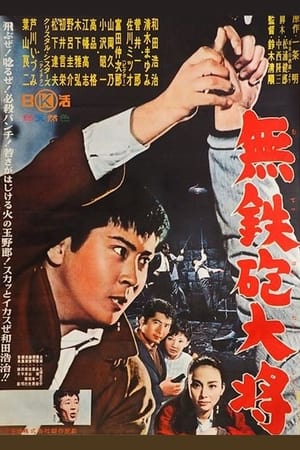 Poster 無鉄砲大将 1961
