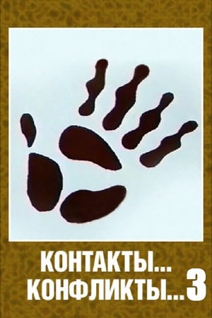 Контакты... конфликты... 3 poster