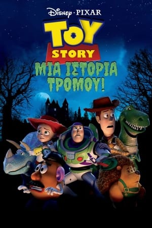 Toy Story: Μια Ιστορία Τρόμου! (2013)