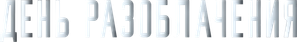 Dia D — Logos 5