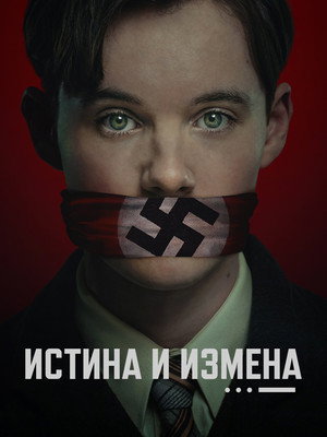 Истина и измена 2025