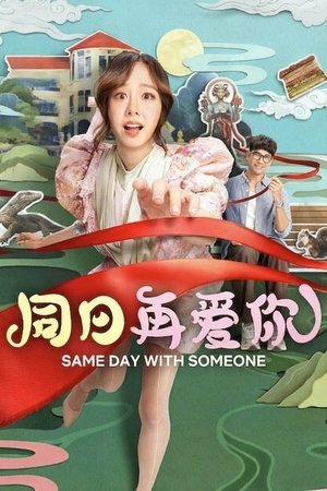 同日再爱你 (2025)
