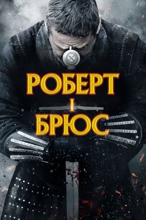 Роберт I Брюс