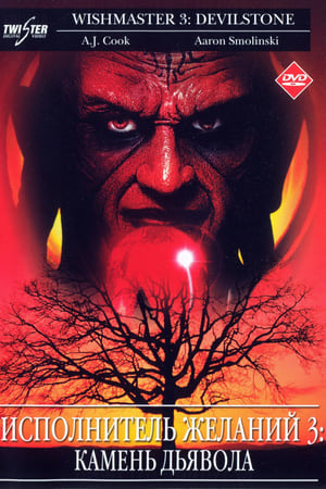 Poster Исполнитель Желаний 3: Дьявольский Камень 2001
