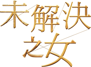 未解決の女 警視庁文書捜査官 — Logos 1