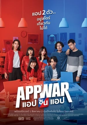 Poster แอปชนแอป 2018