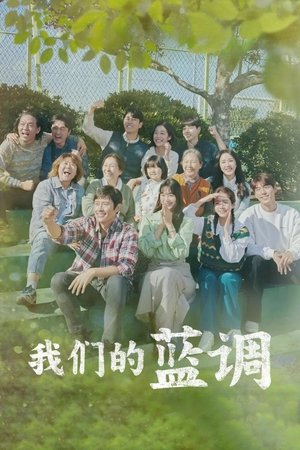 Image 我们的蓝调