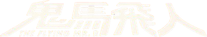 The Flying Mr. B — Logos 1