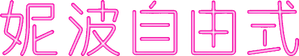 妮波自由式 — Logos 4