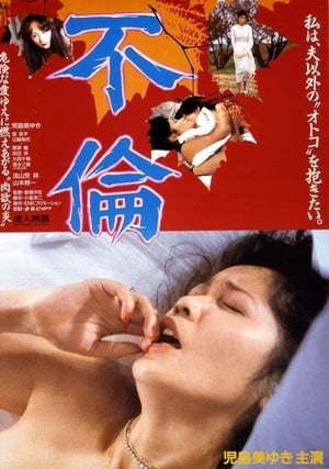 Poster 不倫 1986