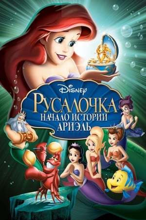 Poster Русалочка: Начало истории Ариэль 2008