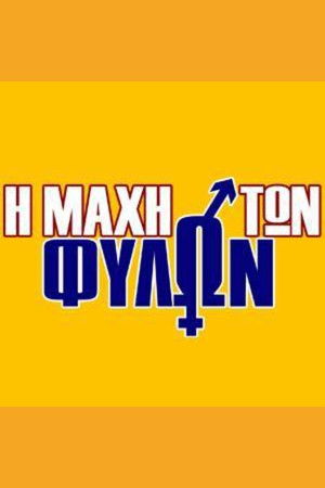 Η μάχη των φύλων