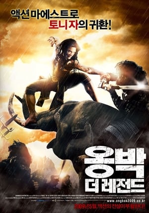 Poster 옹박: 더 레전드 2008