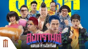 Boxing Sangkran (2019) สงกรานต์ แสบสะท้านโลกันต์