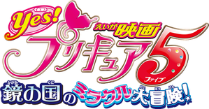 Yes!プリキュア5~鏡の国のミラクル大冒険!~ — Logos 1