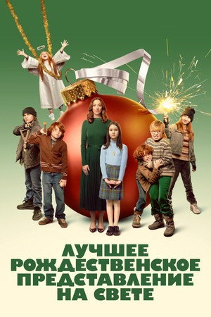 Постер фильма «Лучшее рождественское представление на свете (2024)» — (22 из 48)