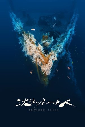 沈睡的水下巨人 movie poster