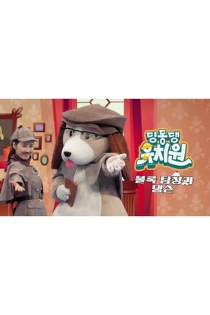 딩동댕유치원 - 볼록 탐정과 댕슨 movie poster