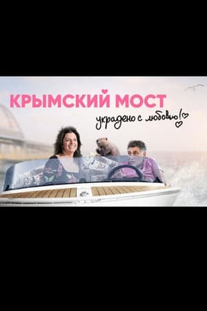 Poster Crimean Bridge. Stolen with Love! 2020