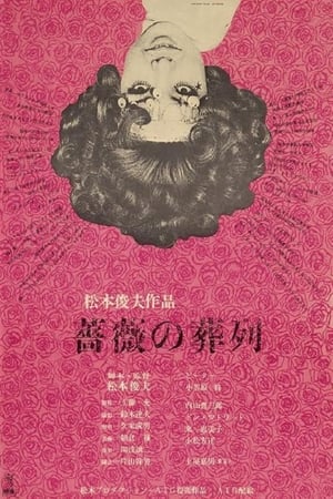Poster 蔷薇的葬礼 1969
