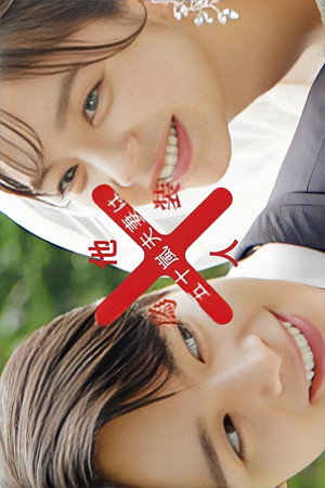 Mr. and Mrs. Igarashi Are Strangers in Disguise