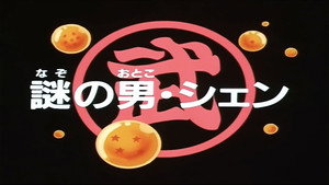 Dragon Ball - Dragon Ball - Saison 1 - Shen, un candidat peu ordinaire - image n°1