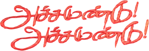 அச்சமுண்டு அச்சமுண்டு — Logos 1
