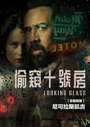 窥镜 (2018)